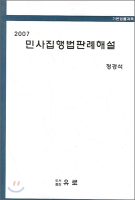 민사집행법 판례해설 2007