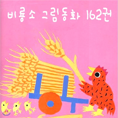 비룡소 그림동화 162권