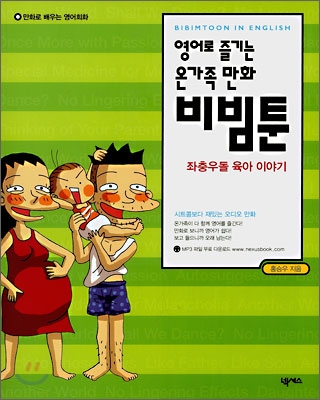 영어로 즐기는 온가족 만화 비빔툰