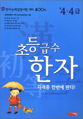 초등급수 한자 준4,4급