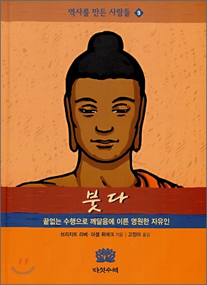 붓다 (끝없는 수행으로 깨달음에 이른 영원한 자유인) - 미셸 퓌에크 브리지트 라베 저 | 고정아(번역가) 역 | 다섯수레