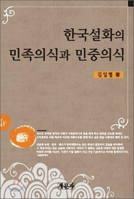 한국설화의 민족의식과 민중의식