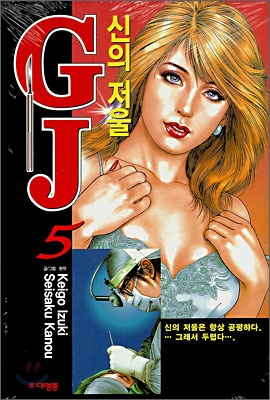 신의 저울 GJ 5