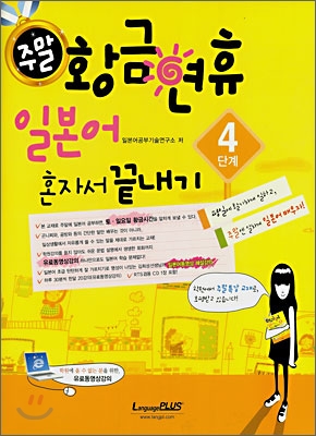 주말 황금연휴 일본어 혼자서 끝내기 4단계 (책 + 핸드북 + CD 1장)