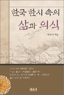 한국 한시 속의 삶과 의식