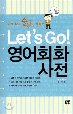 Let&#39;s Go! 영어회화사전