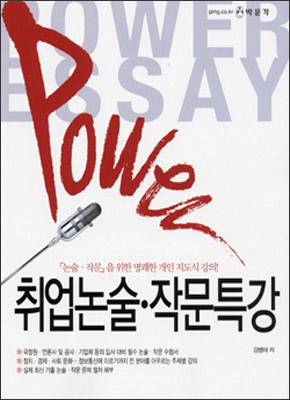 Power 취업논술ㆍ작문특강