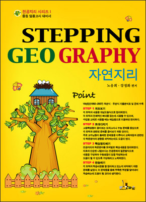 STEPPING GEO GRAPHY 자연지리 편