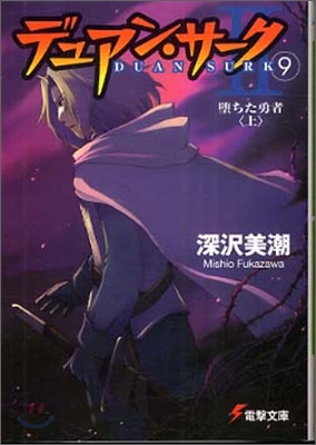 デュアン.サ-ク2(9)墜ちた勇者 上