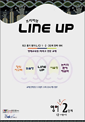 프리미엄 LINE UP 영어 중 2단계 (듣기평가)