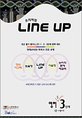 프리미엄 LINE UP 영어 중 3단계 (듣기평가)