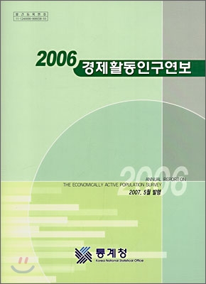 2006년 경제활동인구연보