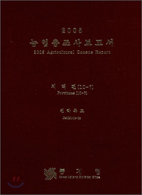 2005 농업총조사보고서 지역편 (10-7)