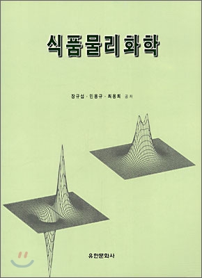 식품물리화학