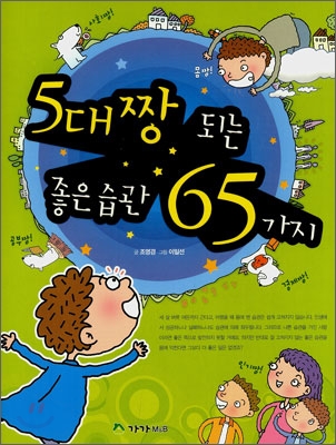 5대짱 되는 좋은습관 65가지