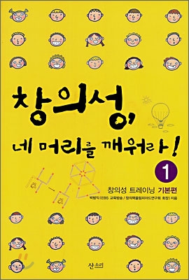 [중고-중] 창의성, 네 머리를 깨워라! 1