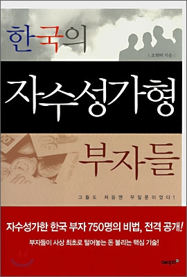 한국의 자수성가형 부자들