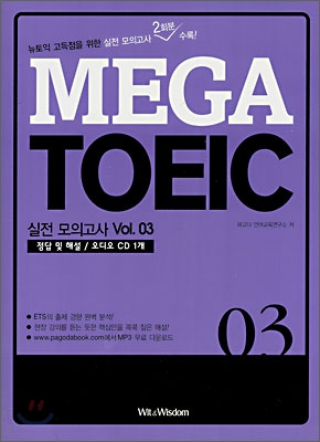 MEGA TOEIC 실전모의고사 Vol. 03