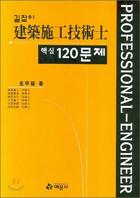 건축시공기술사 핵심 120문제 (2007년 개정판)