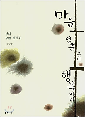 마음 멈춘 곳에 행복이라