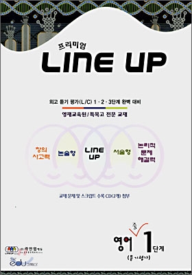 프리미엄 LINE UP 영어 중 1단계 (듣기평가)