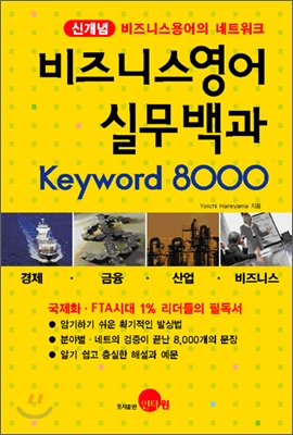 비즈니스 영어 실무백과 Keyword 8000