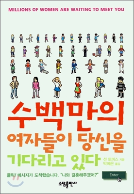 수백만의여자들이당신을기다리고있다