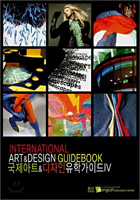 국제 아트 & 디자인 유학 가이드 4