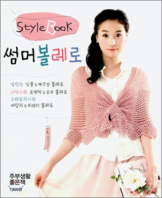 Style Book 썸머 볼레로