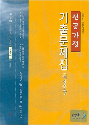 전공가정 기출문제집(해설수록)