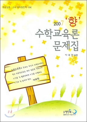 수학교육론 문제집(향) (2007)