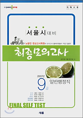 9급 서울시대비 최종모의고사 일반행정직 (2007)