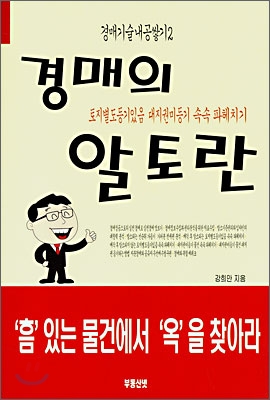 경매의 알토란