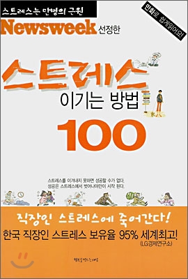 뉴스위크가 선정한 스트레스 이기는 방법 100