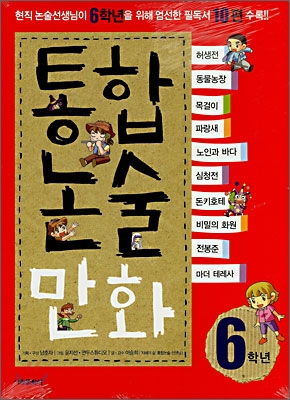 통합논술 만화 6학년