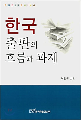 한국 출판의 흐름과 과제