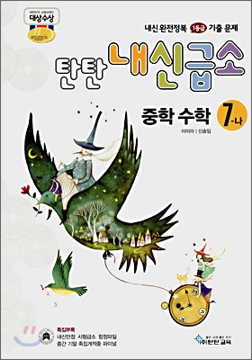 내신급소 중학 수학 7-나 (2007년)