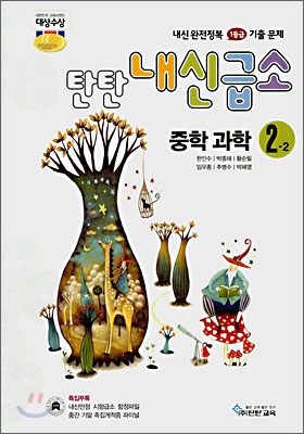 내신급소 중학 과학 2-2 (2007년)