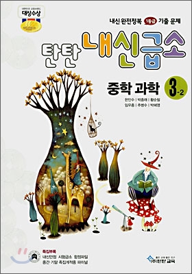 내신급소 중학 과학 3-2 (2007년)