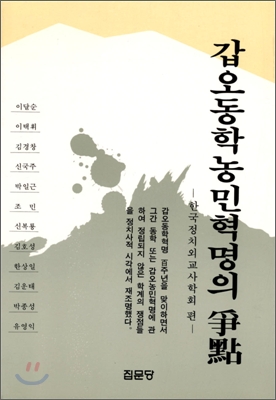 갑오동학농민혁명의 쟁점