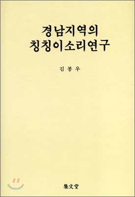 경남지역의 칭칭이 소리연구