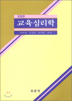 교육심리학 (이옥형 외)