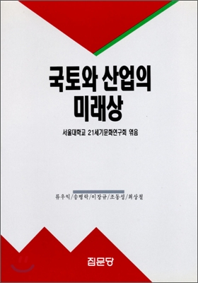 국토와 산업의 미래상