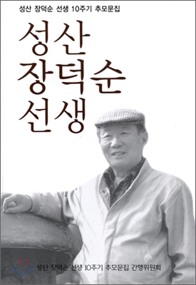 성산 장덕순 선생