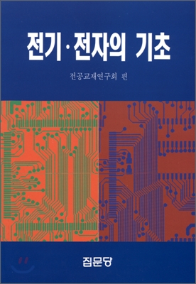 전기전자의 기초