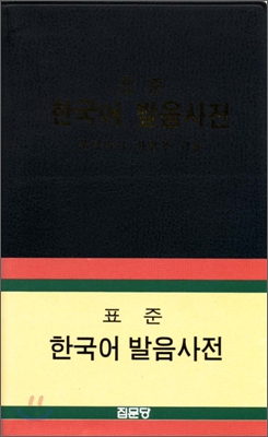 한국어발음사전 (표준)