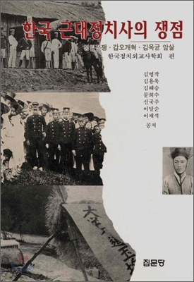 한국 근대정치사의 쟁점