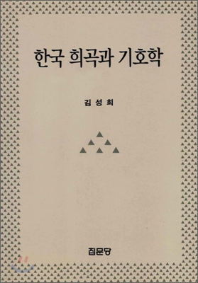 한국 희극과 기호학