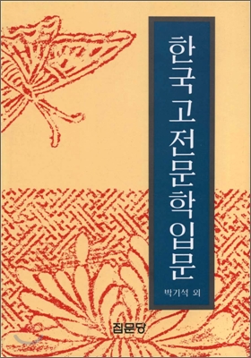 한국고전문학 입문