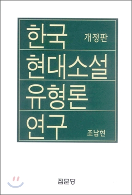 한국현대소설 유형론 연구